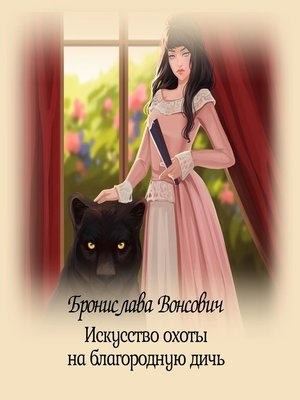 cover image of Искусство охоты на благородную дичь